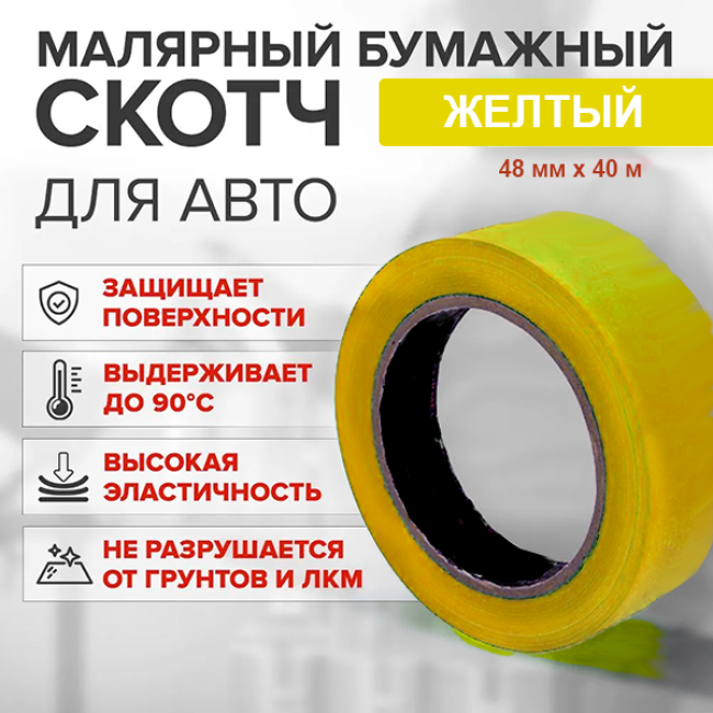 Скотч қағазы сары жоғары температура (80%) 48мм*40м A+48-40 – Тюменьда сатып алу | Китай | carpaint.kz