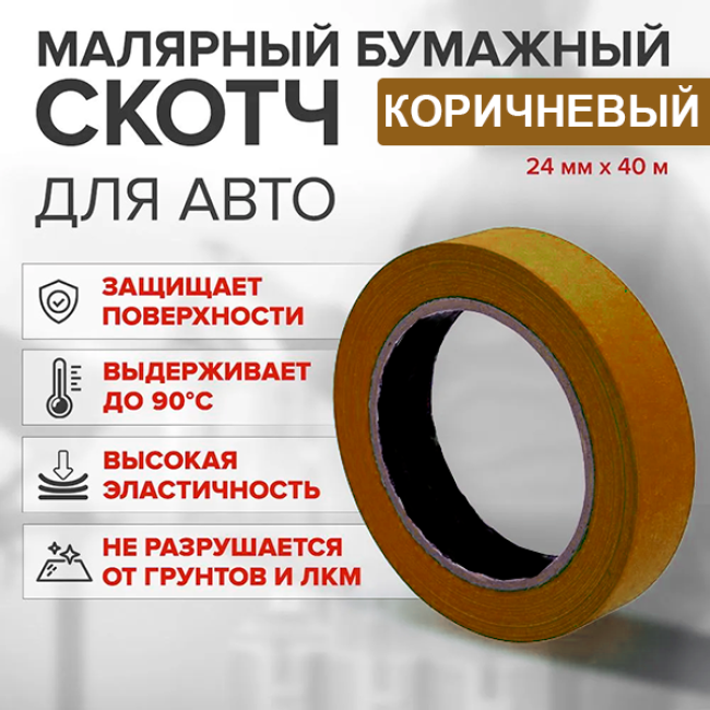 Скотч қағазы қоңыр 24мм*40м K-A+24*40 – Тюменьда сатып алу | Китай | carpaint.kz