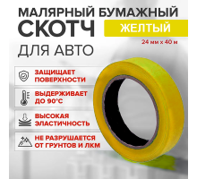 Скотч қағазы сары жоғары температура (80%) 24мм*40м